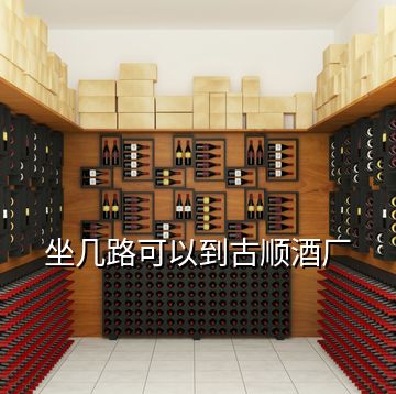 坐幾路可以到古順酒廠