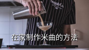 在家制作米曲的方法