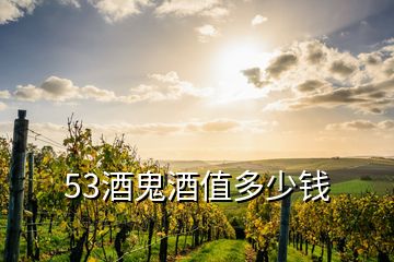 53酒鬼酒值多少錢