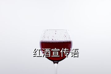 紅酒宣傳語