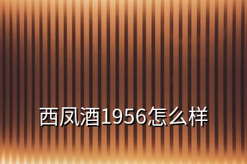 西鳳酒1956怎么樣