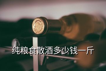 純糧食散酒多少錢一斤