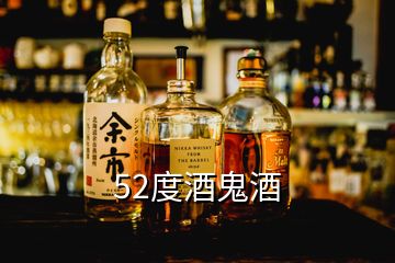 52度酒鬼酒