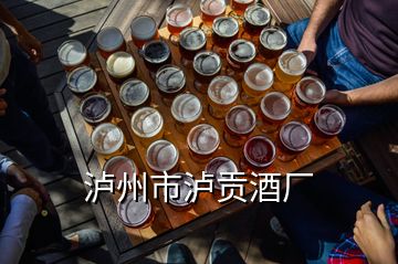 瀘州市瀘貢酒廠