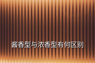 醬香型與濃香型有何區(qū)別