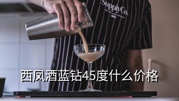 西鳳酒藍鉆45度什么價格