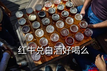 紅牛兌白酒好喝么