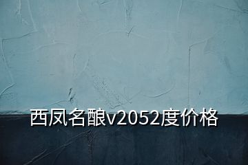 西鳳名釀v2052度價格