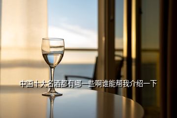 中國(guó)十大名酒都有哪一些啊誰能幫我介紹一下