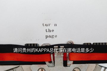 請問貴州的KAPPA總代理在哪電話是多少