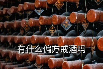 有什么偏方戒酒嗎