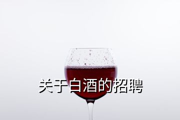 關(guān)于白酒的招聘