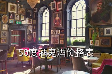 50度酒鬼酒價(jià)格表