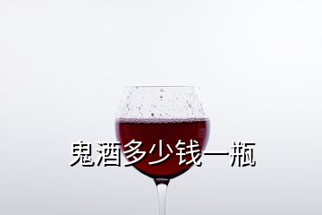 鬼酒多少錢一瓶