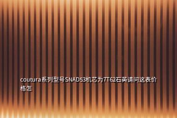 coutura系列型號(hào)SNAD53機(jī)芯為7T62石英請(qǐng)問(wèn)這表價(jià)格怎