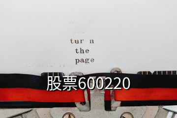 股票600220