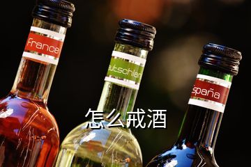 怎么戒酒