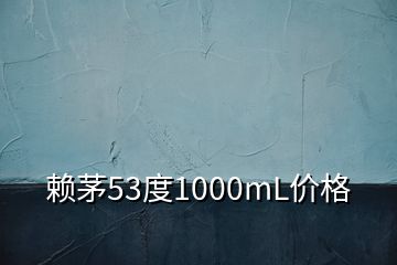 賴茅53度1000mL價格