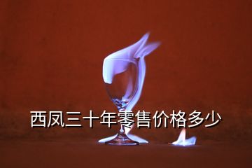 西鳳三十年零售價(jià)格多少