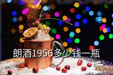 朗酒1956多少錢一瓶