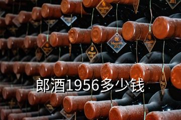 郎酒1956多少錢