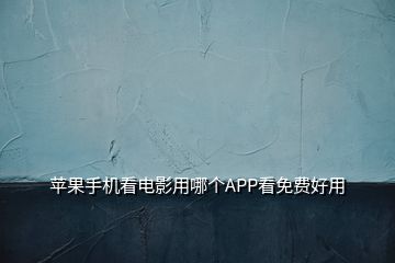 蘋果手機(jī)看電影用哪個(gè)APP看免費(fèi)好用