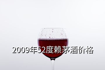 2009年52度賴茅酒價格