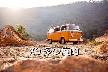 XO 多少度的