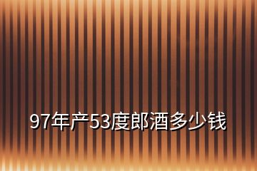 97年產(chǎn)53度郎酒多少錢(qián)