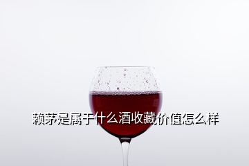 賴(lài)茅是屬于什么酒收藏價(jià)值怎么樣