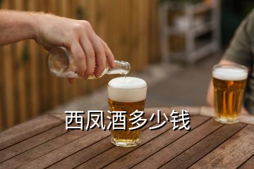 西鳳酒多少錢