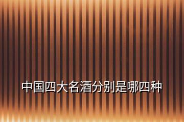 中國(guó)四大名酒分別是哪四種