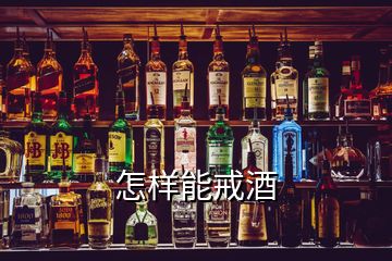 怎樣能戒酒