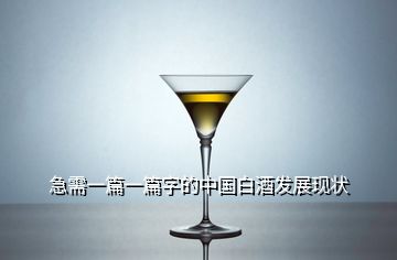 急需一篇一篇字的中國(guó)白酒發(fā)展現(xiàn)狀