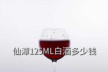 仙潭125ML白酒多少錢