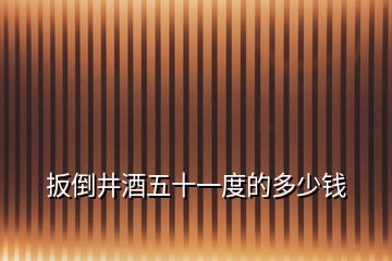 扳倒井酒五十一度的多少錢