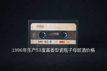 1996年生產(chǎn)53度醬香型瓷瓶子母郎酒價(jià)格