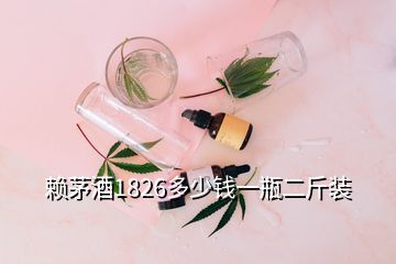 賴茅酒1826多少錢一瓶二斤裝