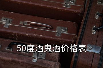 50度酒鬼酒價(jià)格表