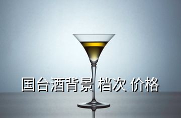 國臺酒背景 檔次 價格