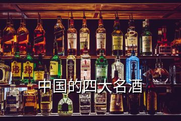 中國的四大名酒