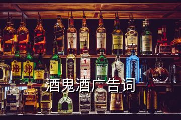 酒鬼酒廣告詞