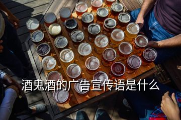 酒鬼酒的廣告宣傳語是什么