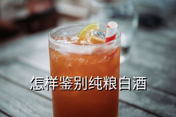 怎樣鑒別純糧白酒