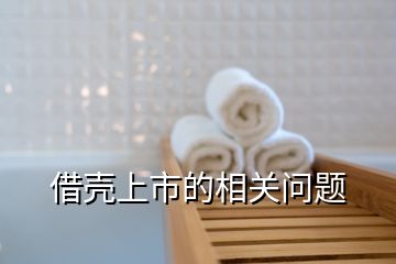 借殼上市的相關(guān)問(wèn)題