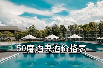 50度酒鬼酒價(jià)格表