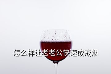 怎么樣讓老老公快速成戒煙