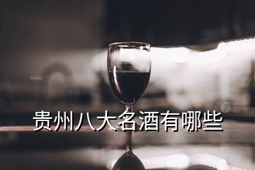 貴州八大名酒有哪些