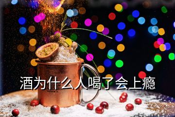 酒為什么人喝了會(huì)上癮