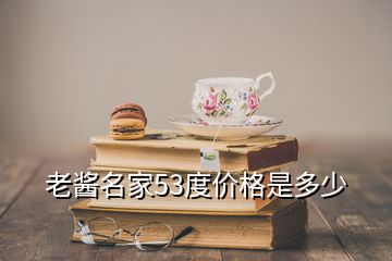 老醬名家53度價(jià)格是多少